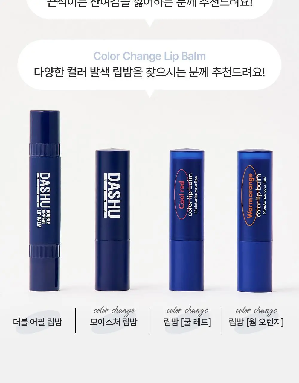 [기프트세트] 다슈 맨즈 멀티 커버 스틱 파운데이션 2호 + 다슈 맨즈 컬러체인지 립밤 (쿨레드) 상세페이지 77